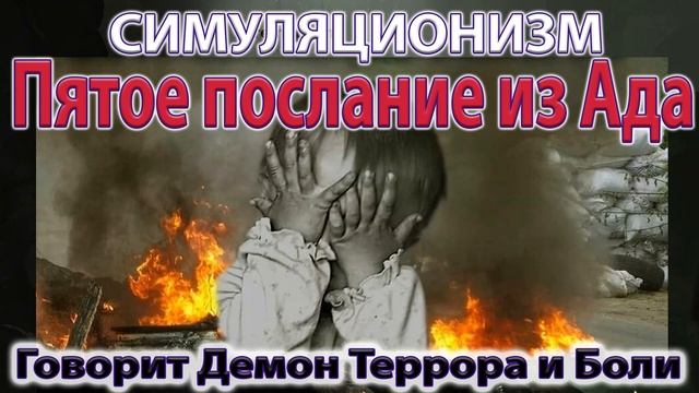✅+ Пятое послание из Ада.  Говорит Демон Террора и Боли.  Бог, Душа Дух Вселенная, Многомерность. 4K