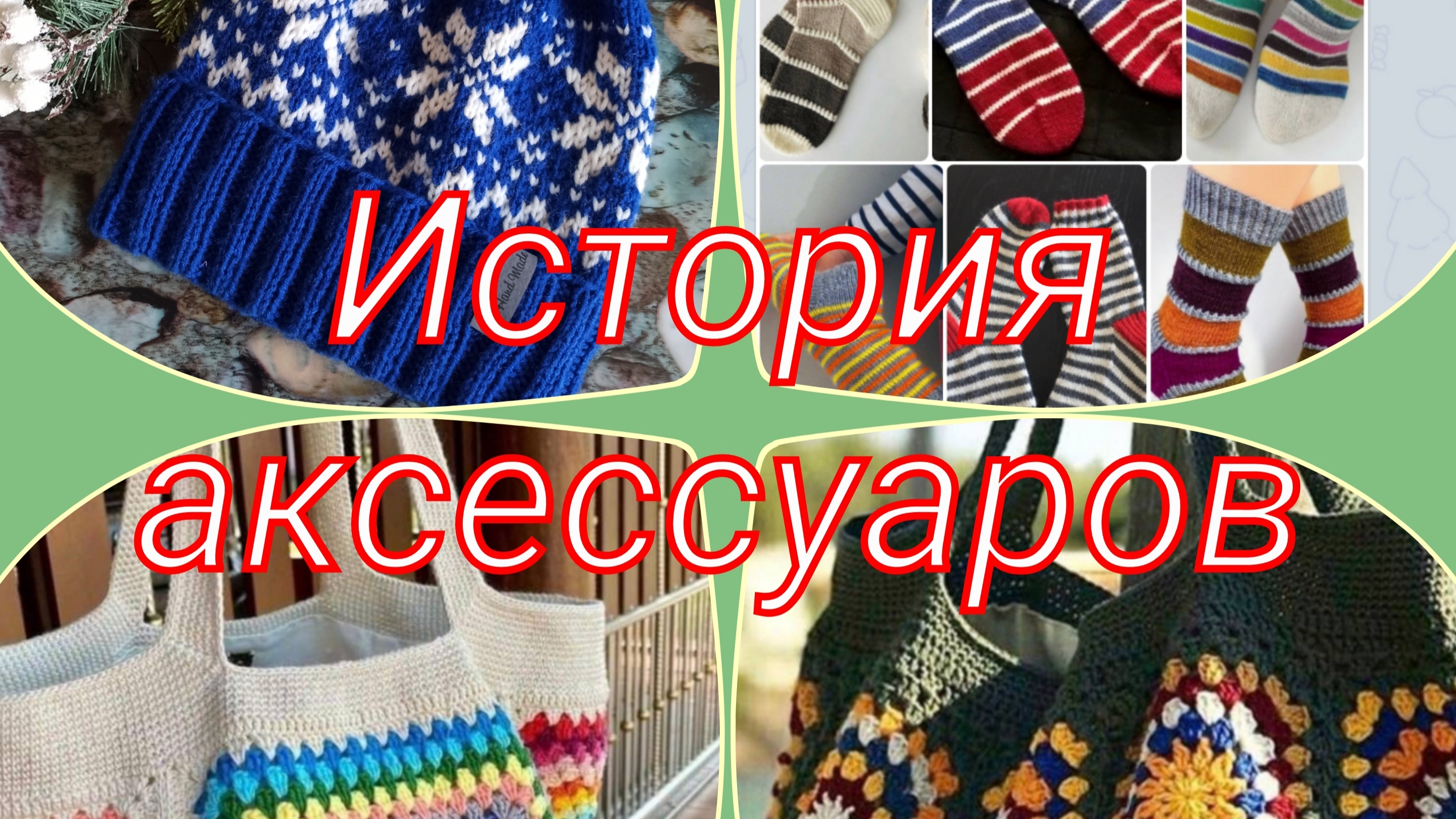 История аксессуаров. Май (косынки, сумки, снуд)