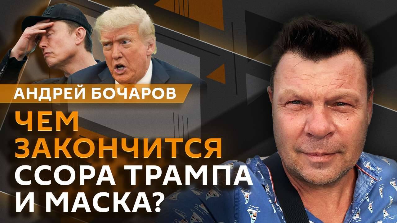 Андрей Бочаров. Стена Цоя, скандал Трампа и Маска, переговоры в Стамбуле