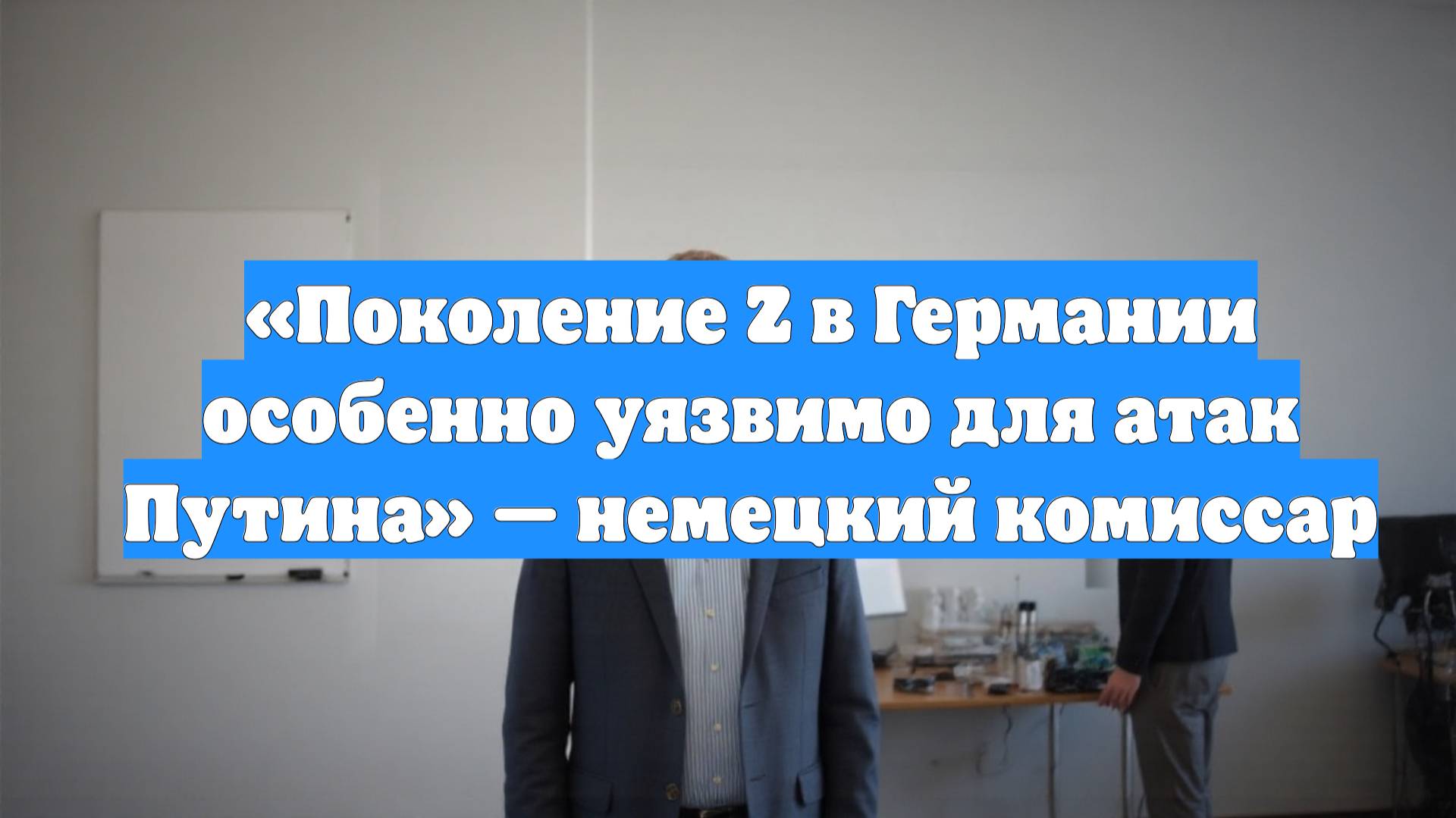 «Поколение Z в Германии особенно уязвимо для атак Путина» — немецкий комиссар