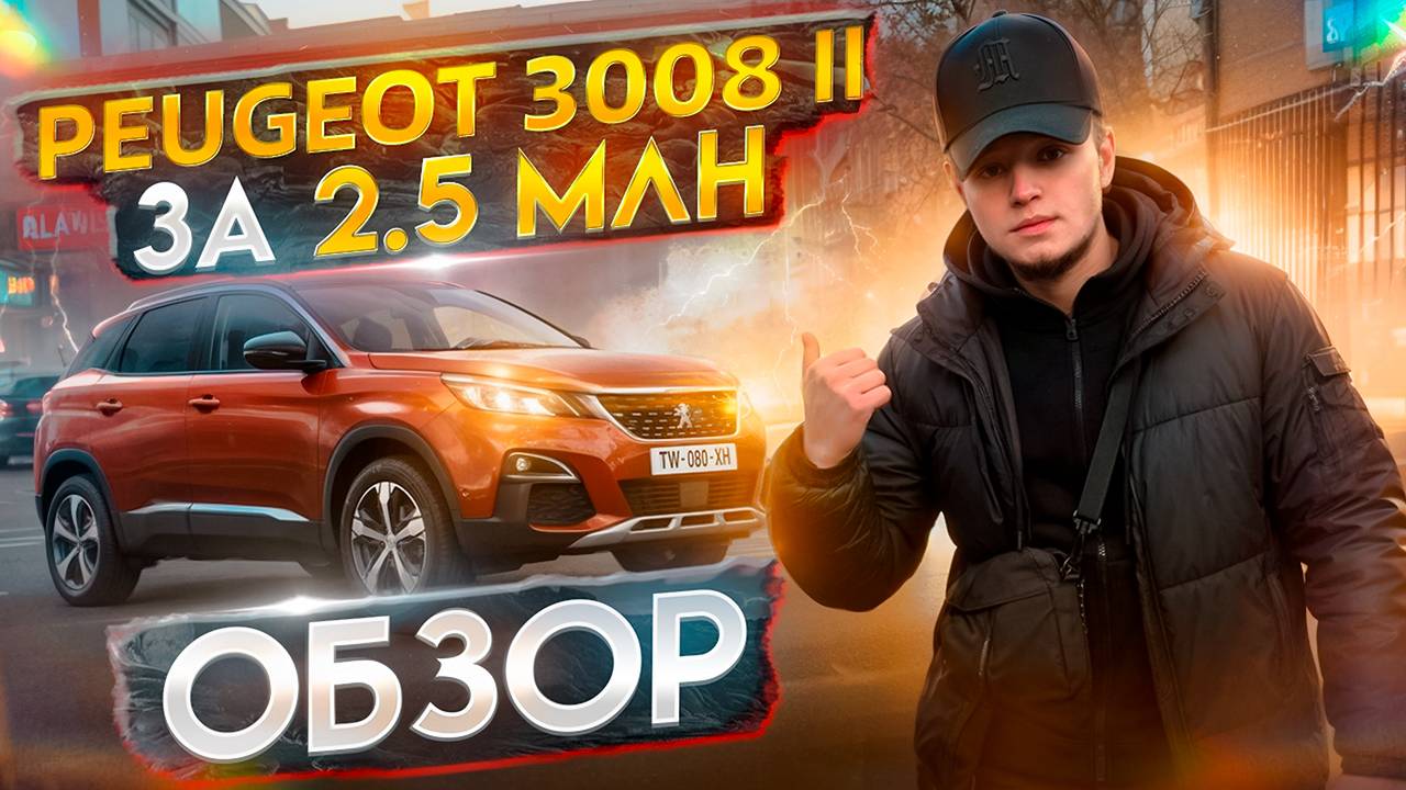 Обзор на Peugeot 3008. II поколение. (1)