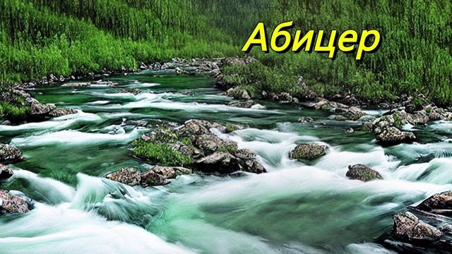 Абицер