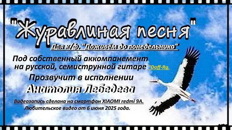 ЖУРАВЛИНАЯ ПЕСНЯ -(Смартф,) (совм.текст)-(Видео под 7 стр.ГИТАРУ) Исп.А.Лебедев. Видео от 06. 06.202