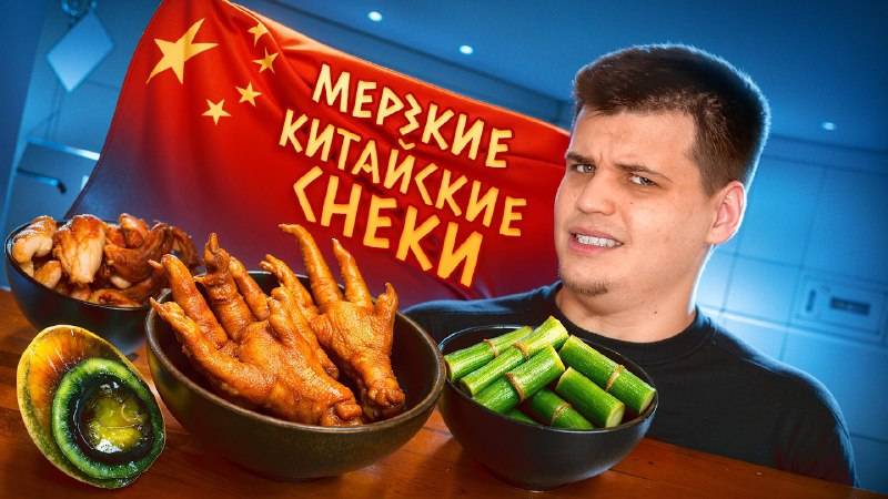 ПРОБУЕМ УЖАСНЫЕ СНЕКИ ИЗ КИТАЯ!