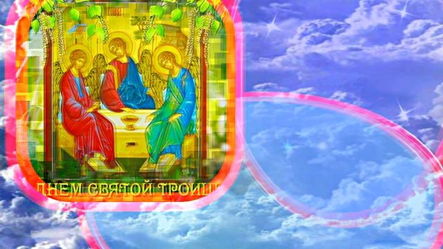 Поздравление с Праздником Святой Троицы 5 от Киностудии Мудрого Кота Тимофея!!!
