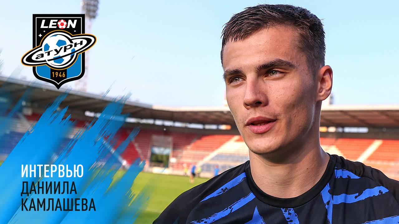 Интервью Даниила Камлашева
