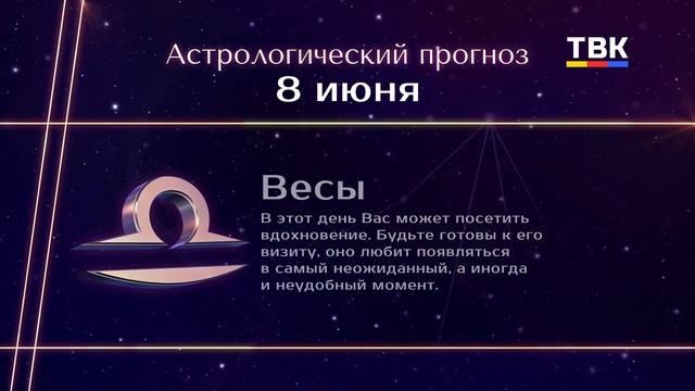 Гороскоп 08.06.2025
