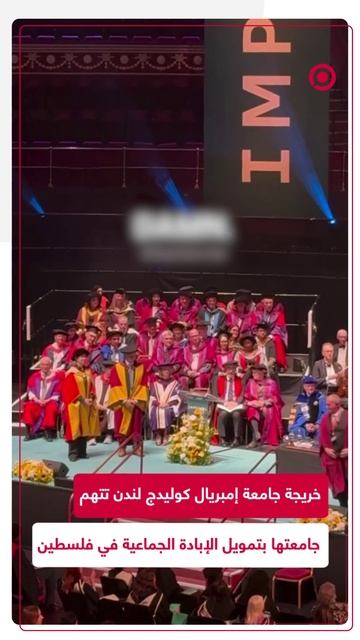 خريجة بريطانية تتهم جامعتها بتمويل الإبادة الجماعية بحق الفلسطينيين