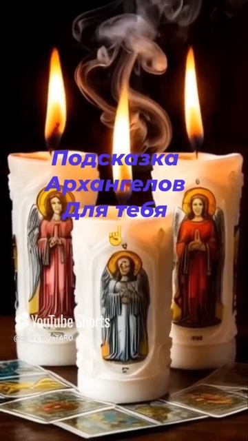 🔥Подсказка Архангелов для тебя🙏 #молитвы #защитнаямагия #таро #таролог