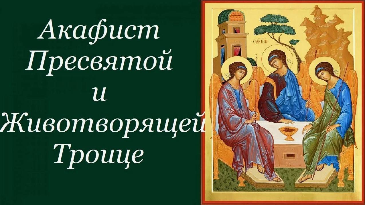 АКАФИСТ Пресвятой и Животворящей Троице