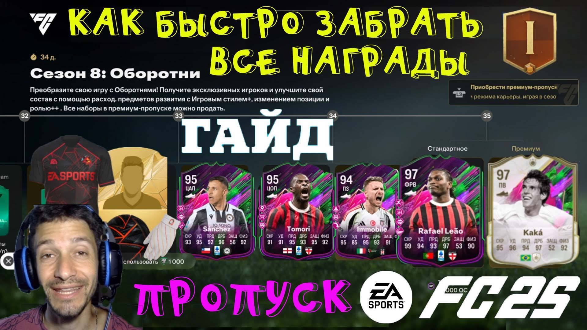 КАК БЫСТРО ПОЛУЧИТЬ ВСЕ НАГРАДЫ СЕЗОНА 8 ОБОРОТНИ FUT 25 ★ БЕСПЛАТНЫЙ & ПЛАТНЫЙ ПРОПУСК FC 25