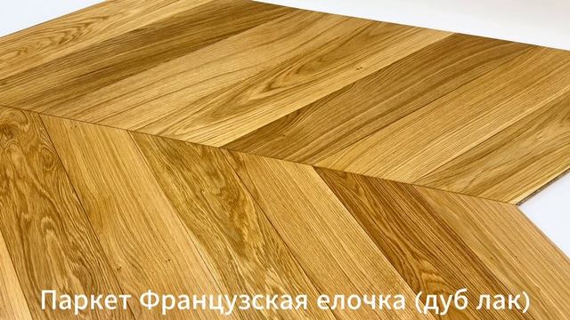 Инженерная доска Tokarev Parquet Французская елка 60° Дуб Натур Натур 120 мм