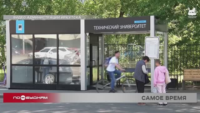Остановочный пункт с кондиционером открыли для пассажиров в Иркутске