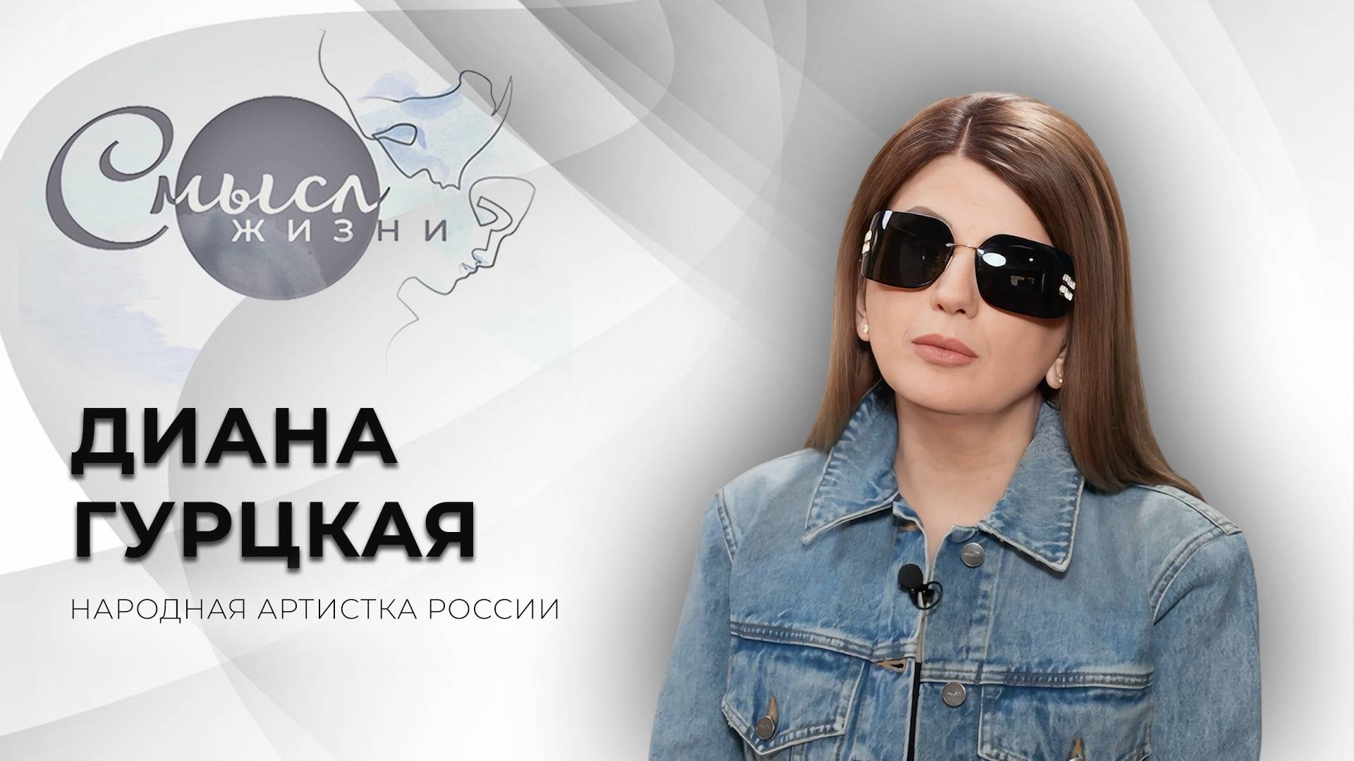 Народная артистка России | Диана Гурцкая | Смысл жизни