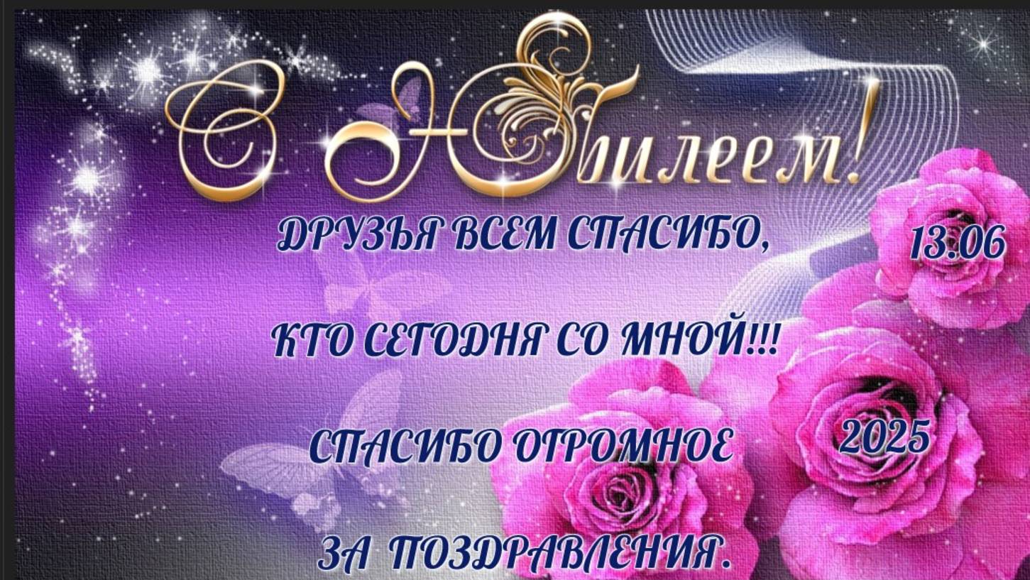 Приглашаю на ЮБИЛЕЙ!