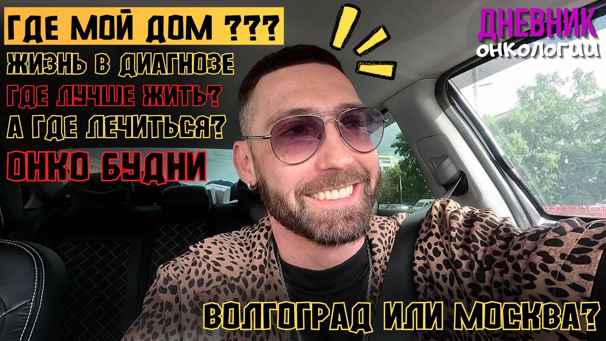Где мой дом? Жизнь в диагнозе. Волгоград, Майские праздники. Дорога в Москву. Мои выводы. Онкология