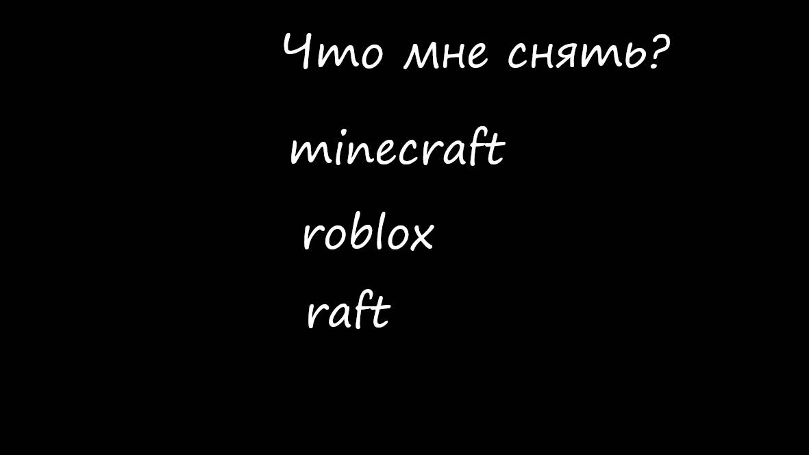 Что-же мне снять?