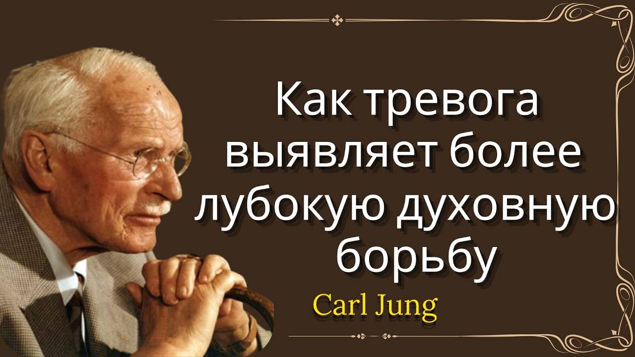 Карл Юнг: Как тревога выявляет более глубокую духовную борьбу