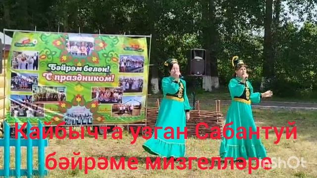 Кайбычта узган Сабантуй бәйрәме мизгелләре