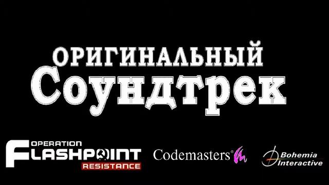 Operation Flashpoint: Resistance - Саундтрек - 08