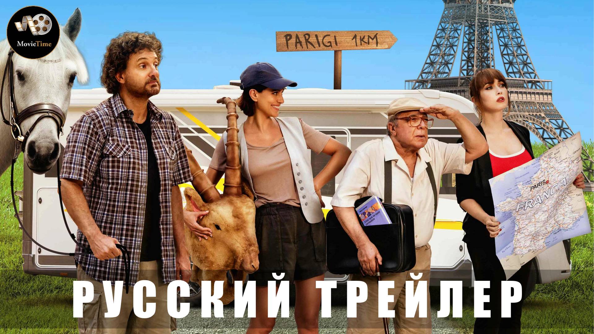 Трейлер - Увидеть Париж и… 2024 «В кино с 17 июля 2025» (Русский трейлер)