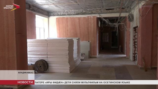 Во Владикавказе капитально ремонтируют СОШ №18