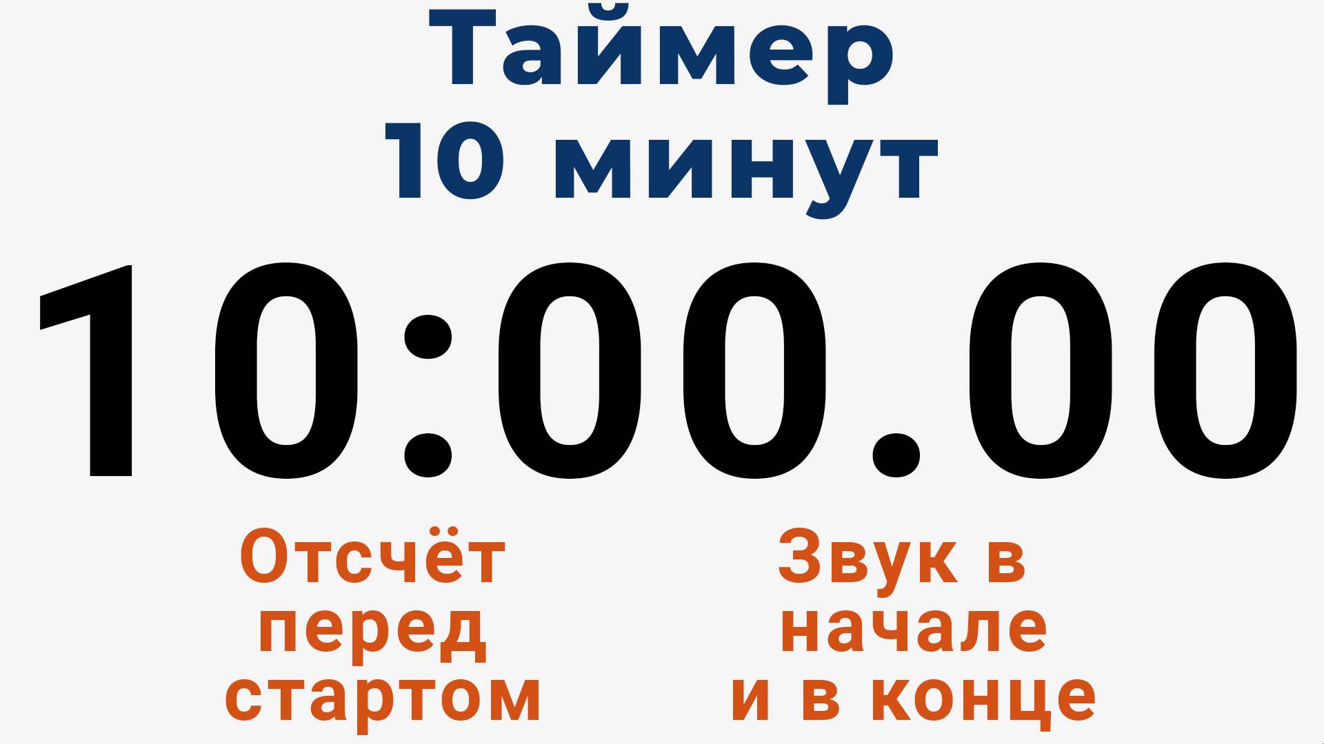 Таймер на 10 МИНУТ - со звуком и отложенным стартом