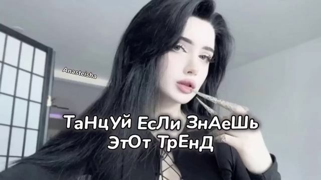 ℹ️ 🪐ТАНЦУЙ ЕСЛИ ЗНАЕШЬ ЭТОТ ТРЕНД✨ТРЕНДЫ ТИК ТОК🪐ТРЕНДЫ 2025✨Tik Tok trends 2025🪐