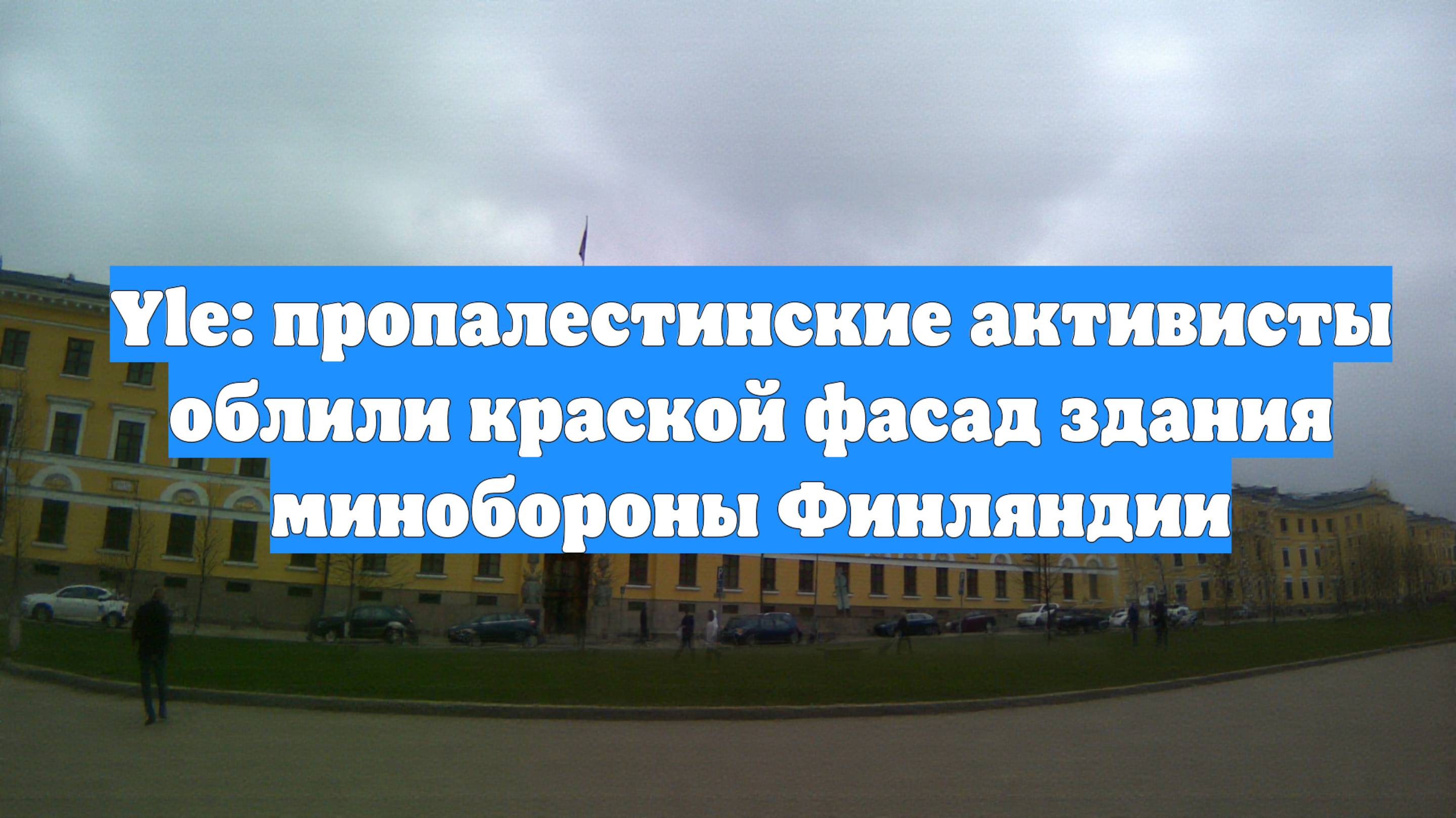 Yle: пропалестинские активисты облили краской фасад здания минобороны Финляндии