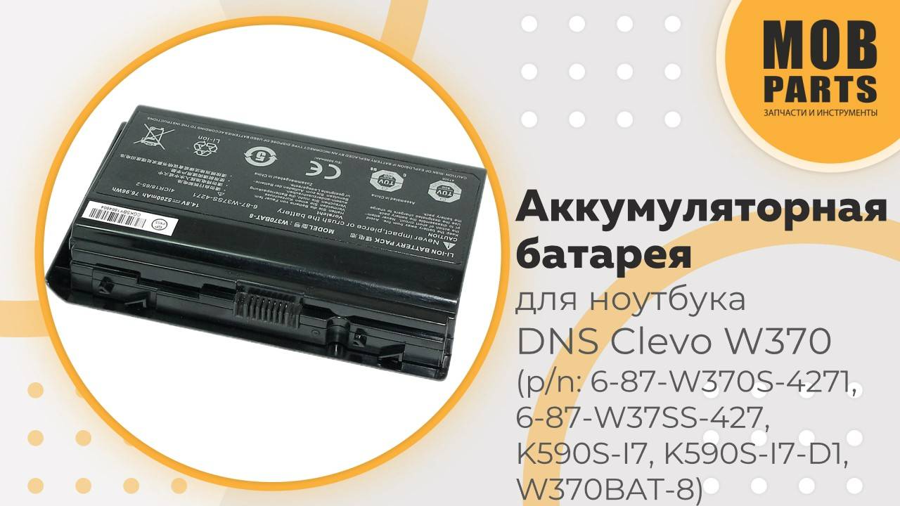 Аккумуляторная батарея для ноутбука DNS Clevo W370 (p/n:  6-87-W370S-4271, 6-87-W37SS-427)