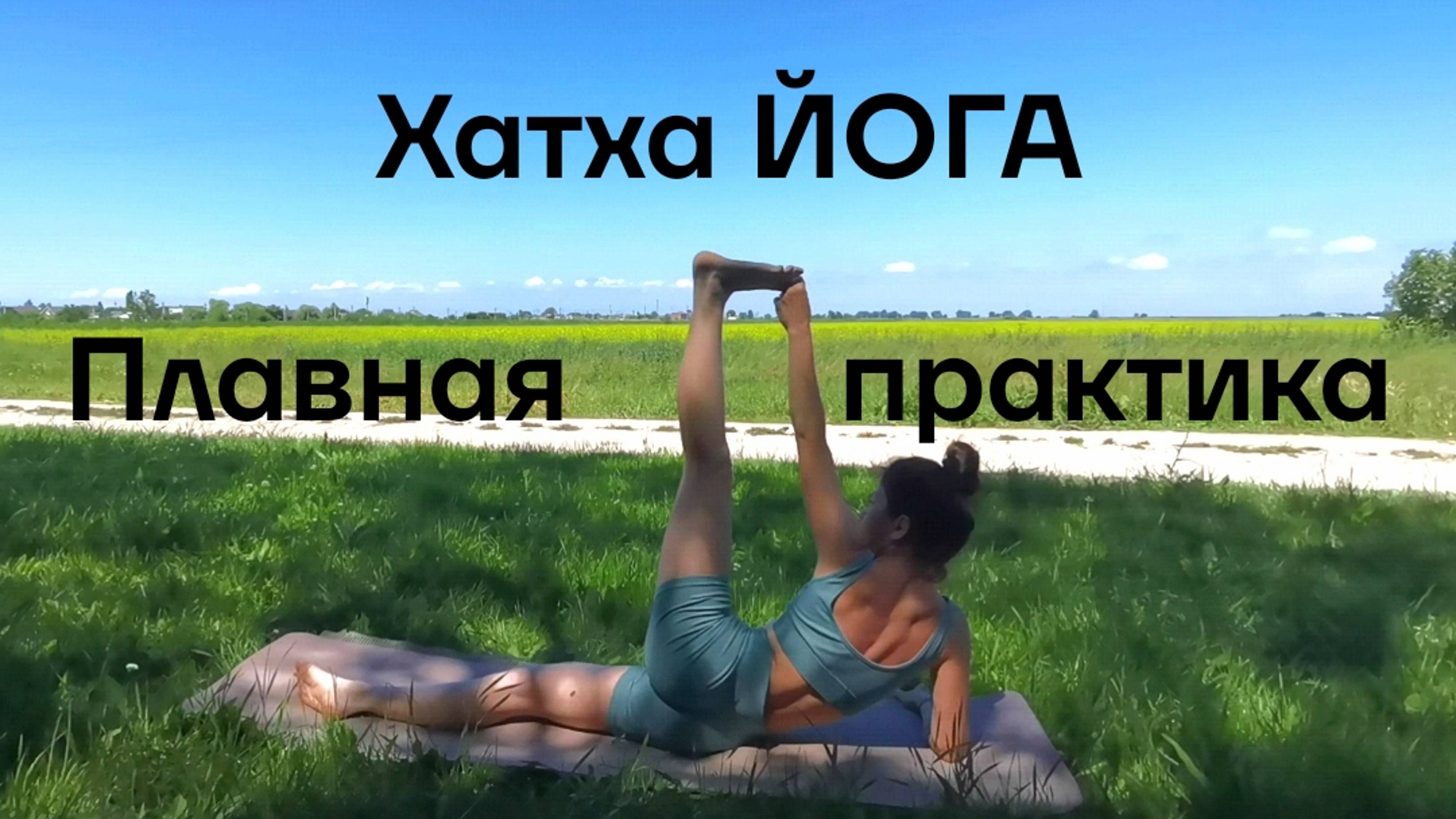 Плавная йога