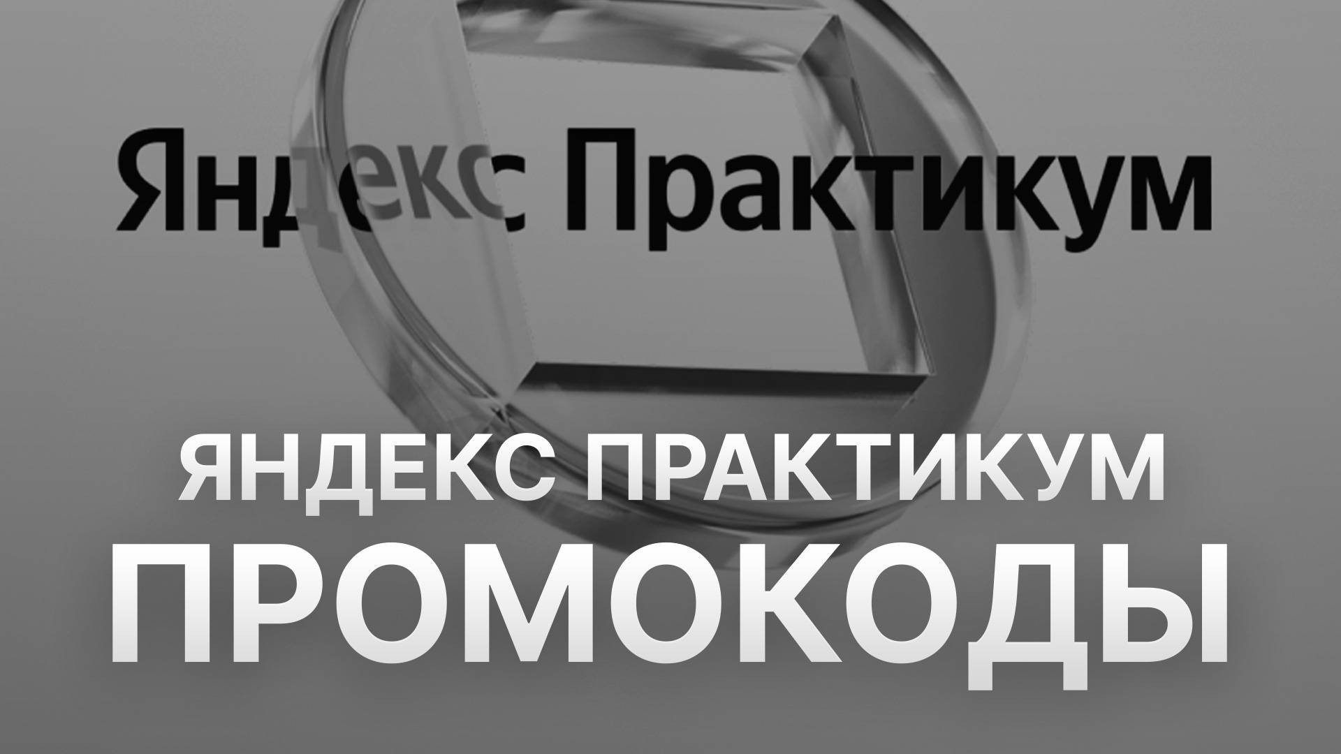 Промокод Яндекс Практикум на первый заказ - Купоны Yandex Practicum 1000 рублей