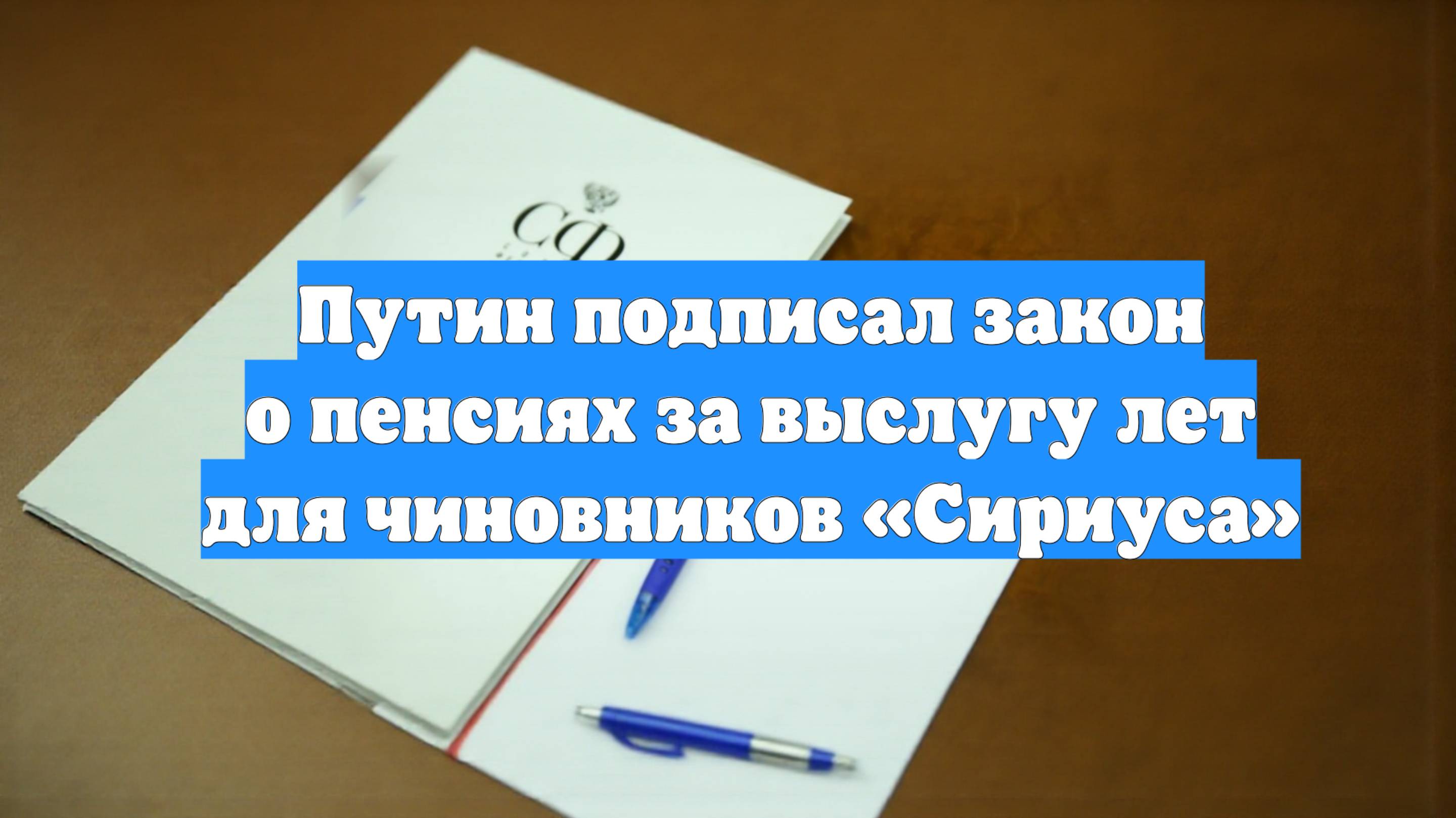 Путин подписал закон о пенсиях за выслугу лет для чиновников «Сириуса»