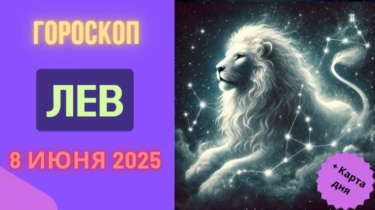 ♌ 8 ИЮНЯ: ГОРОСКОП НА СЕГОДНЯ ДЛЯ ЛЬВОВ - ТВОРЧЕСКИЙ ПОДЪЕМ И ПРИЗНАНИЕ