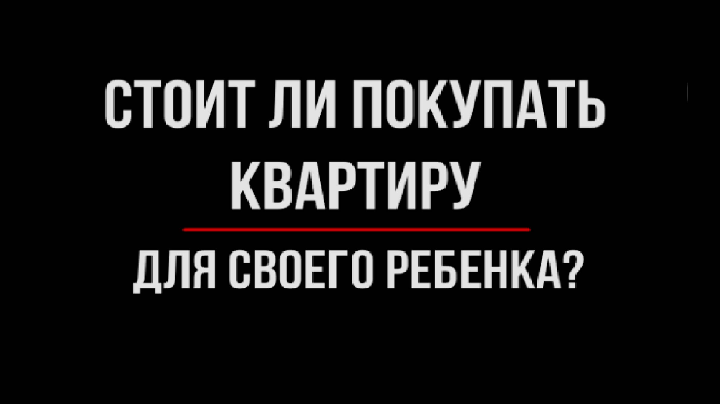 Квартира для Ребенка: Инвестиция или Ошибка? | Юрхакер