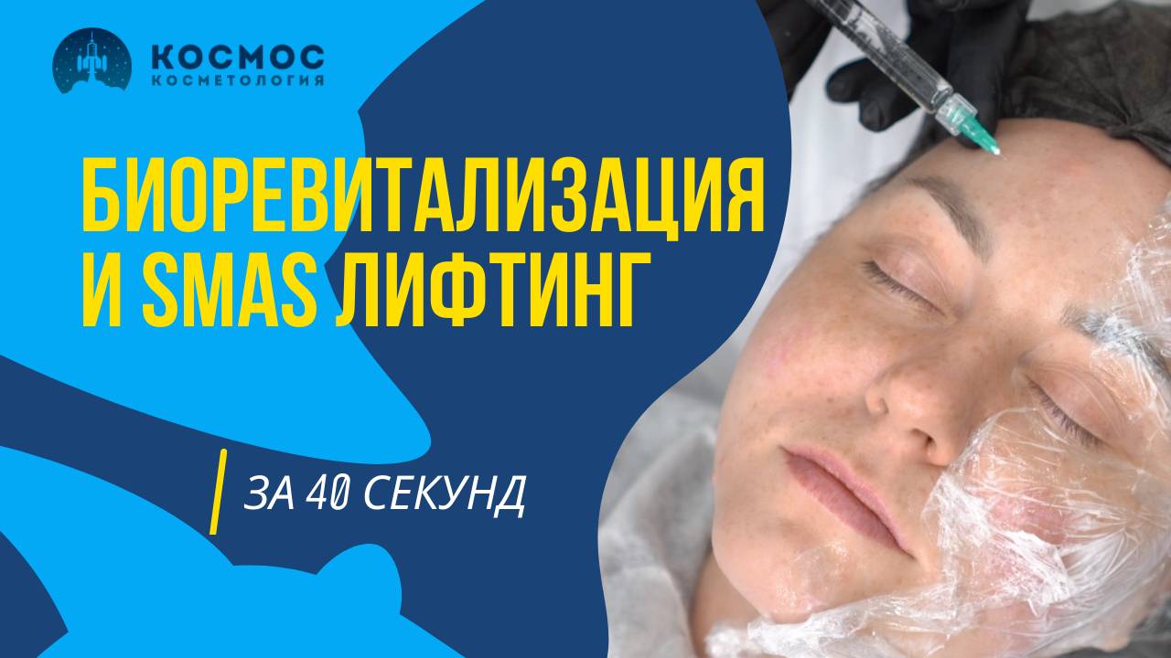 Биоревитализация и Smas лифтинг за 40 секунд