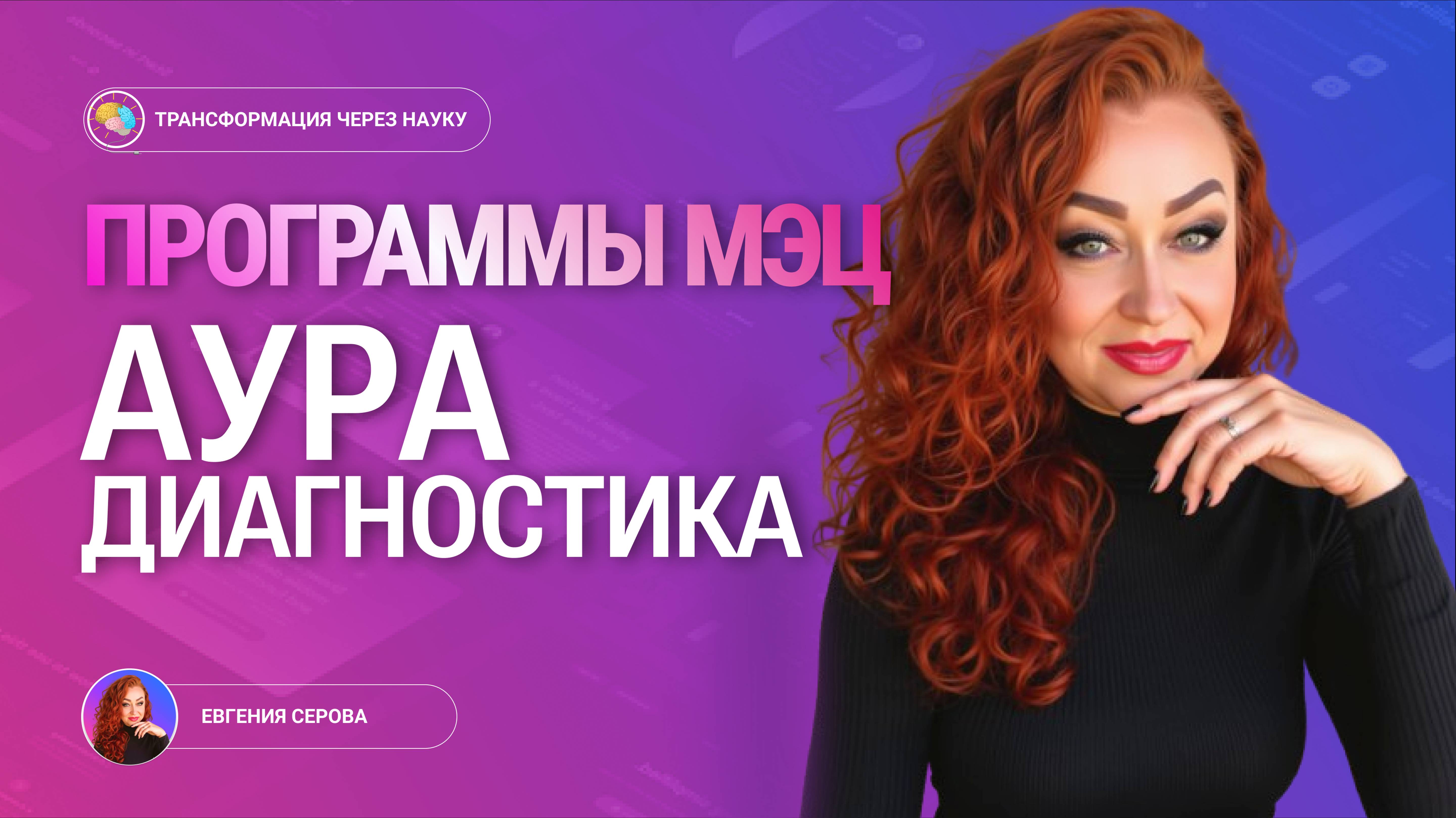 ОТЗЫВ: МЭЦ- АУРАДИАГНОСТИКА