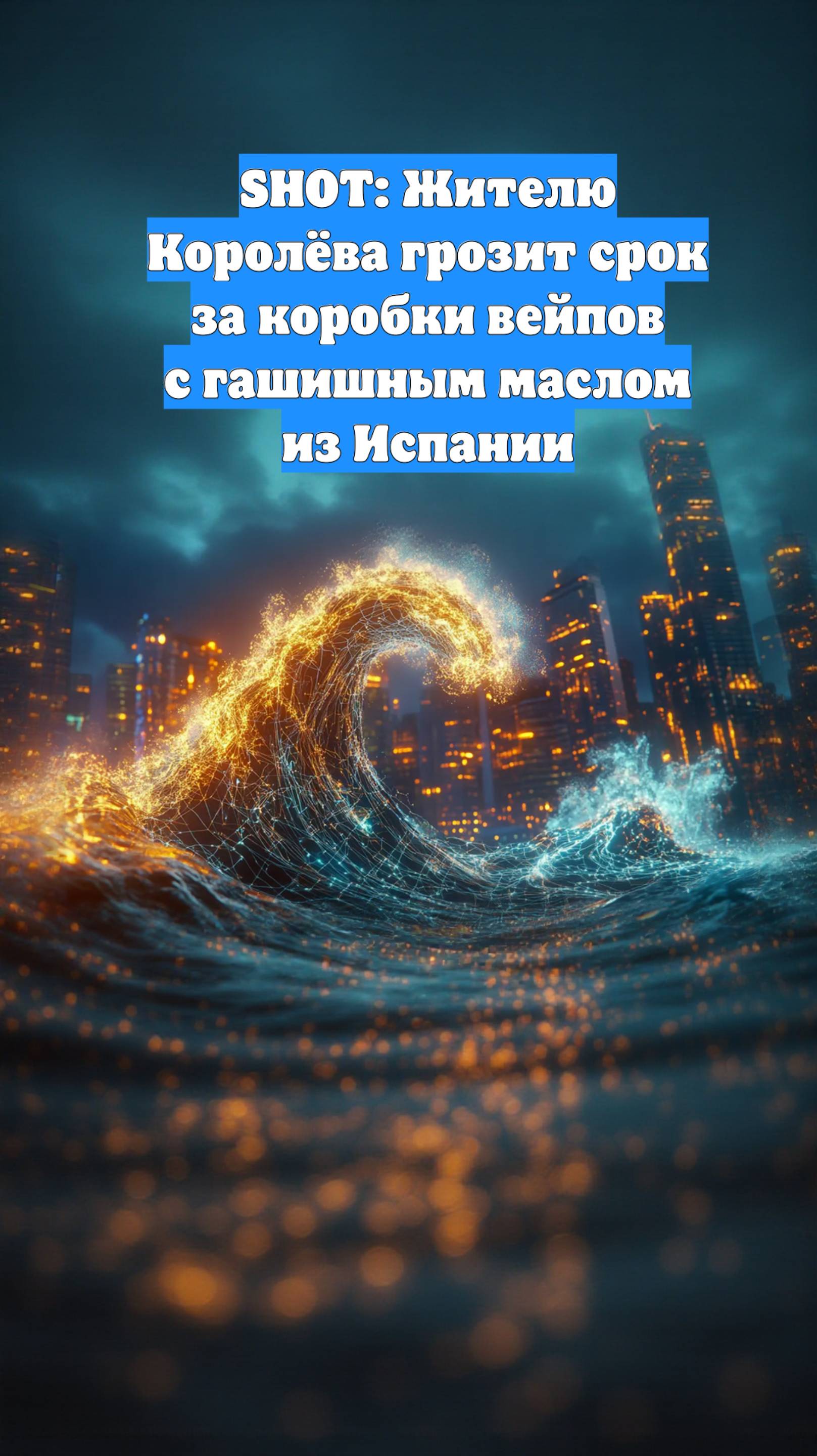 SHOT: Жителю Королёва грозит срок за коробки вейпов с гашишным маслом из Испании