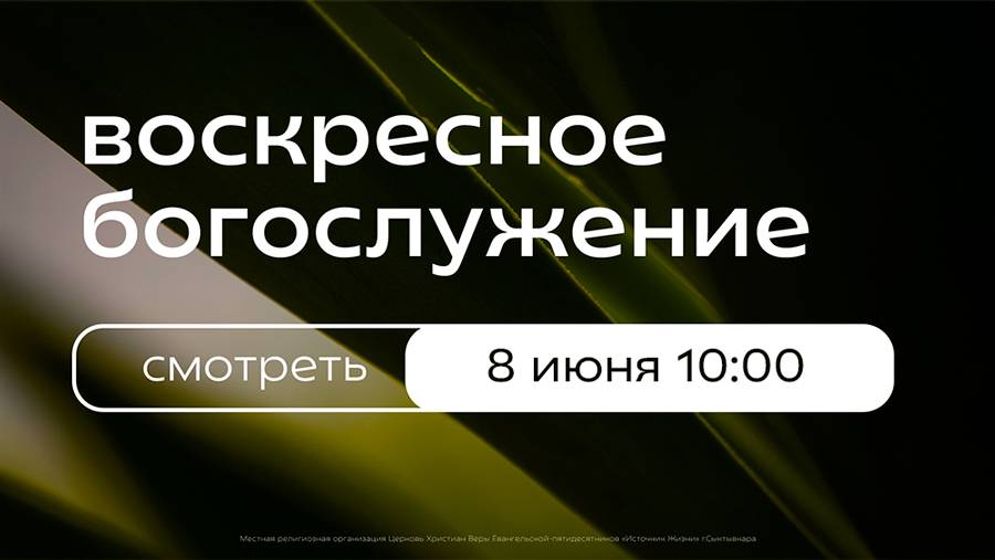 Воскресное богослужение | 8 июня