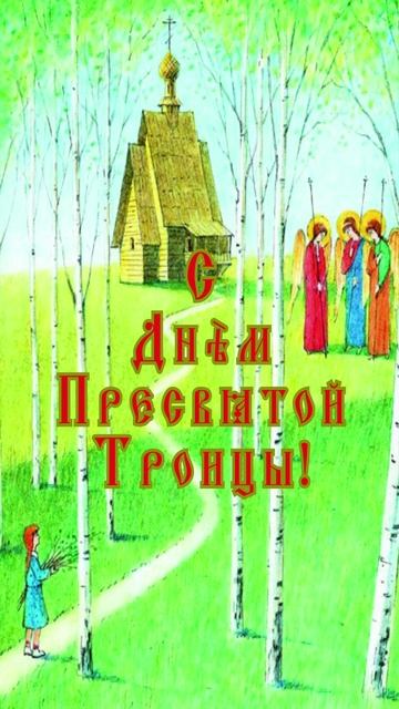 Открытка к Троице