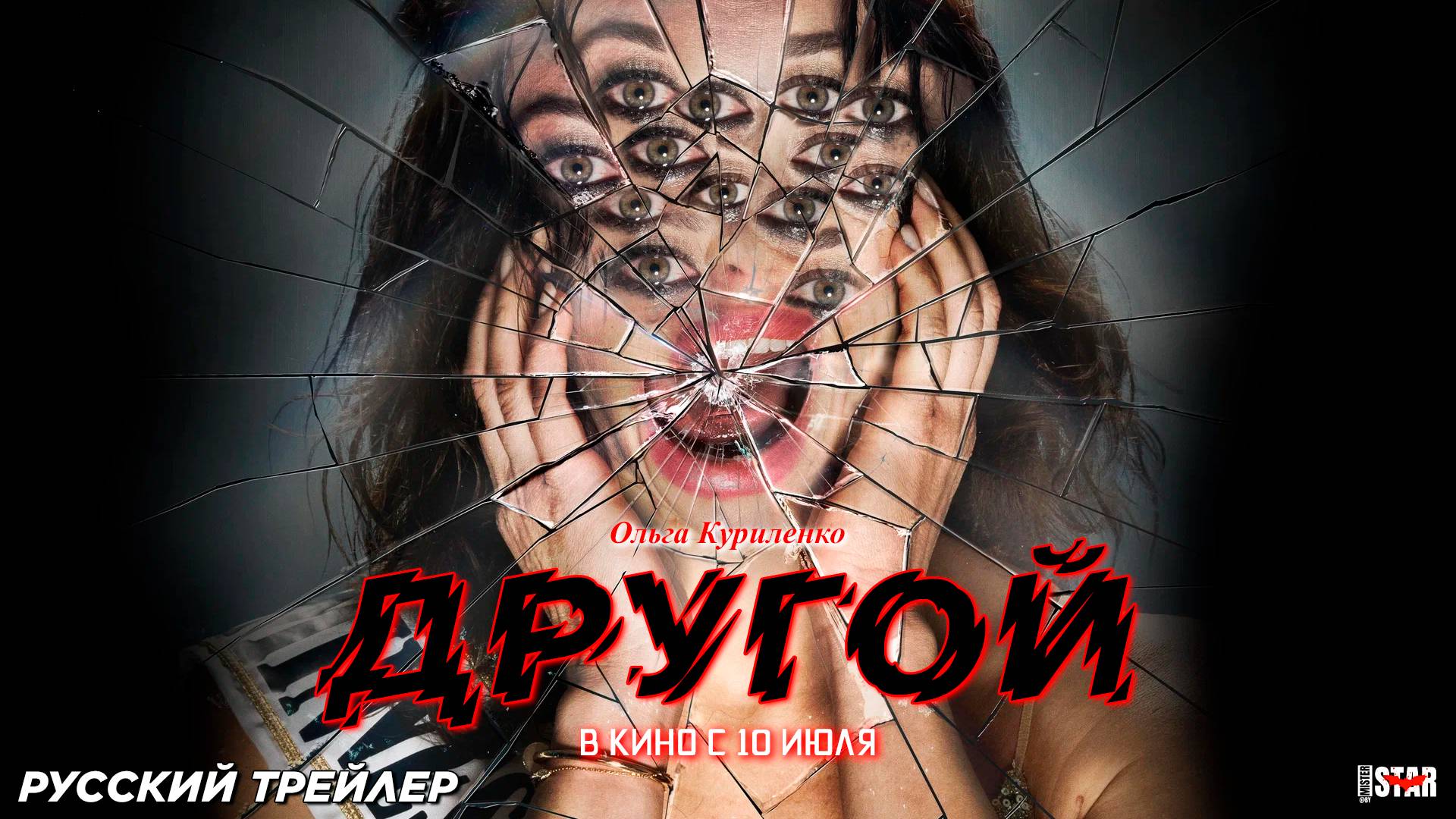 Другой (2025) | Русский дублированный трейлер (18+) | В кино с 10 июля 2025