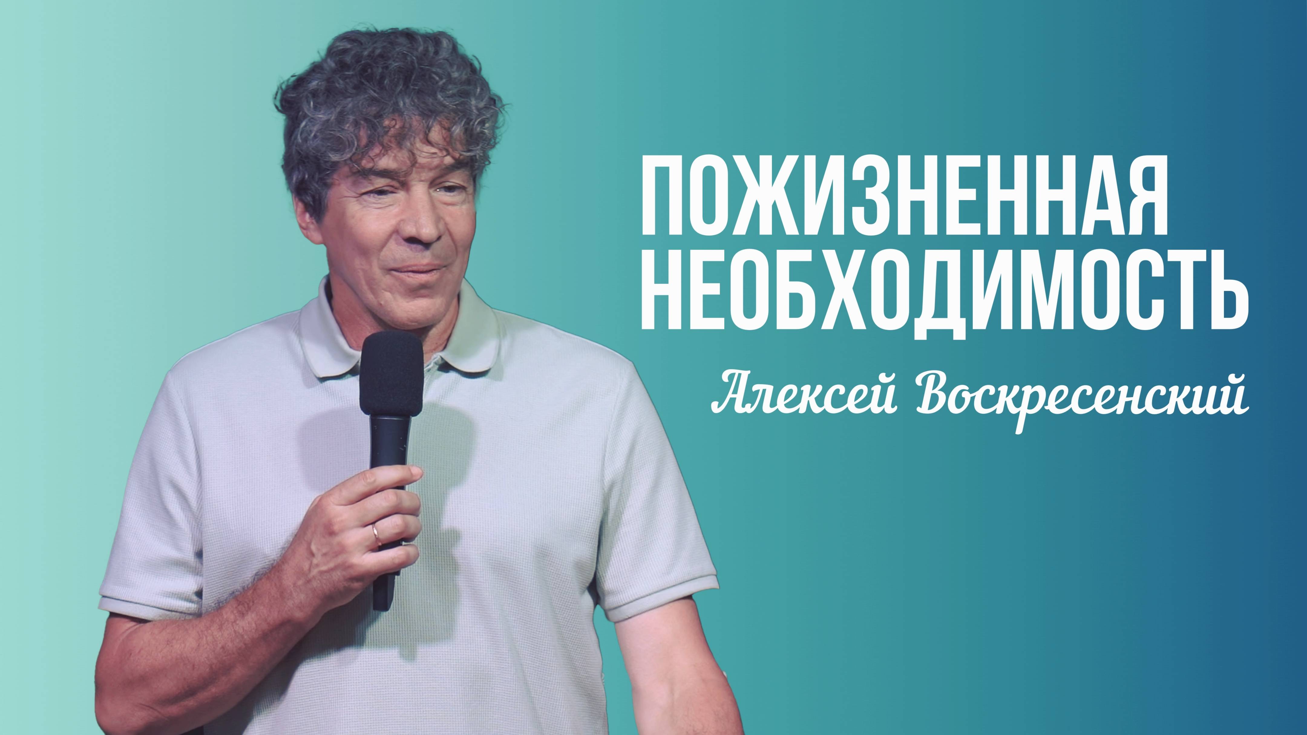 Алексей Воскресенский - Пожизненная Необходимость | 8 июня 2025г.