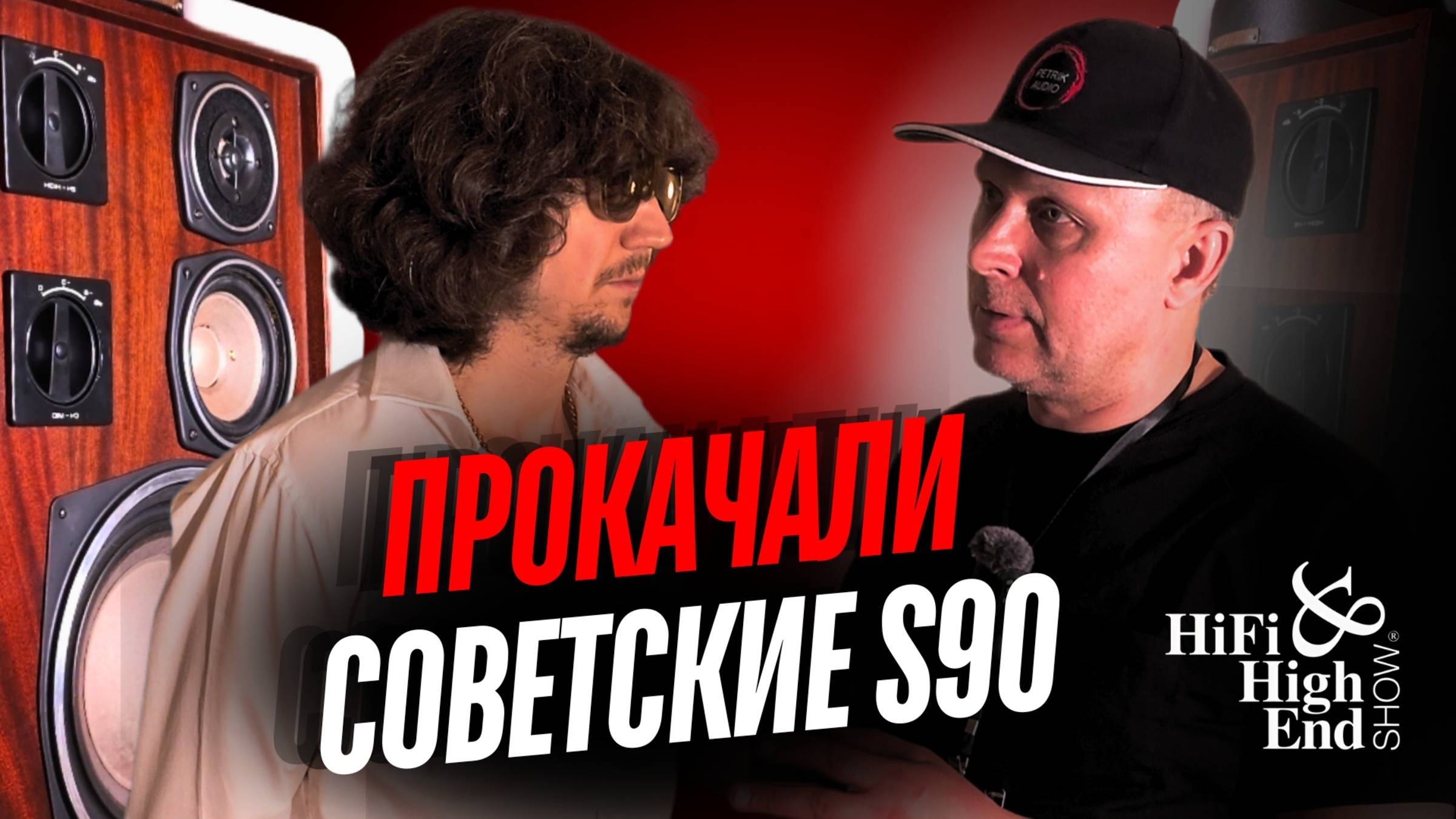 Как превратить советскую легенду в аудиофильского монстра?