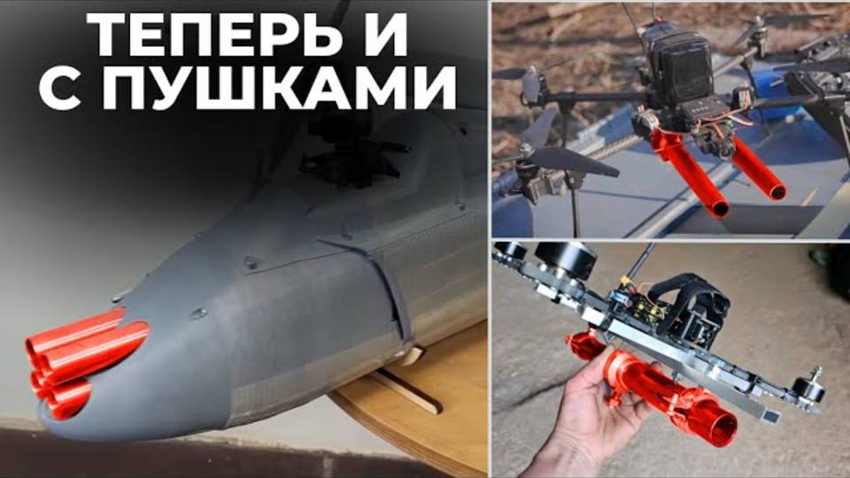 ДРОНЫ ПРОТИВ ДРОНОВ // ДРОНЫ С БЕЗОТКАТНЫМИ ОРУДИЯМИ И ДРОБОВИКАМИ