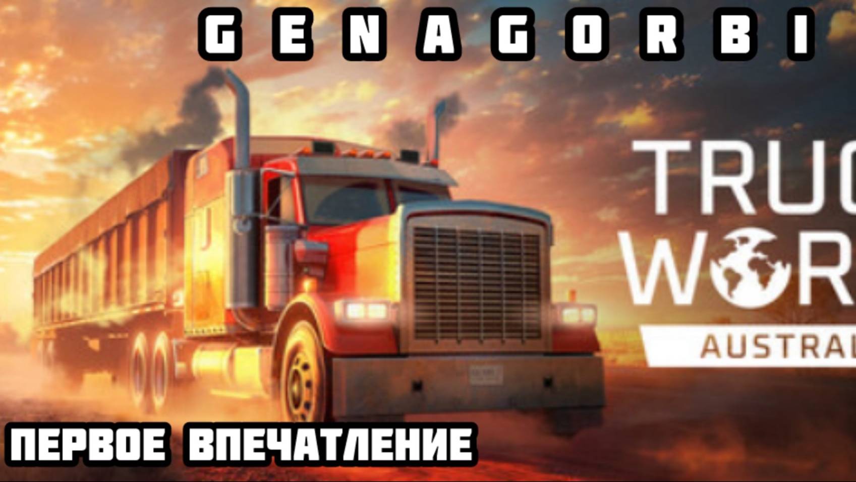 Truck World: Australia - Первое впечатление !