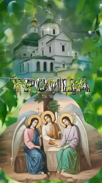 С Троицей. Музыкальная открытка поздравление.