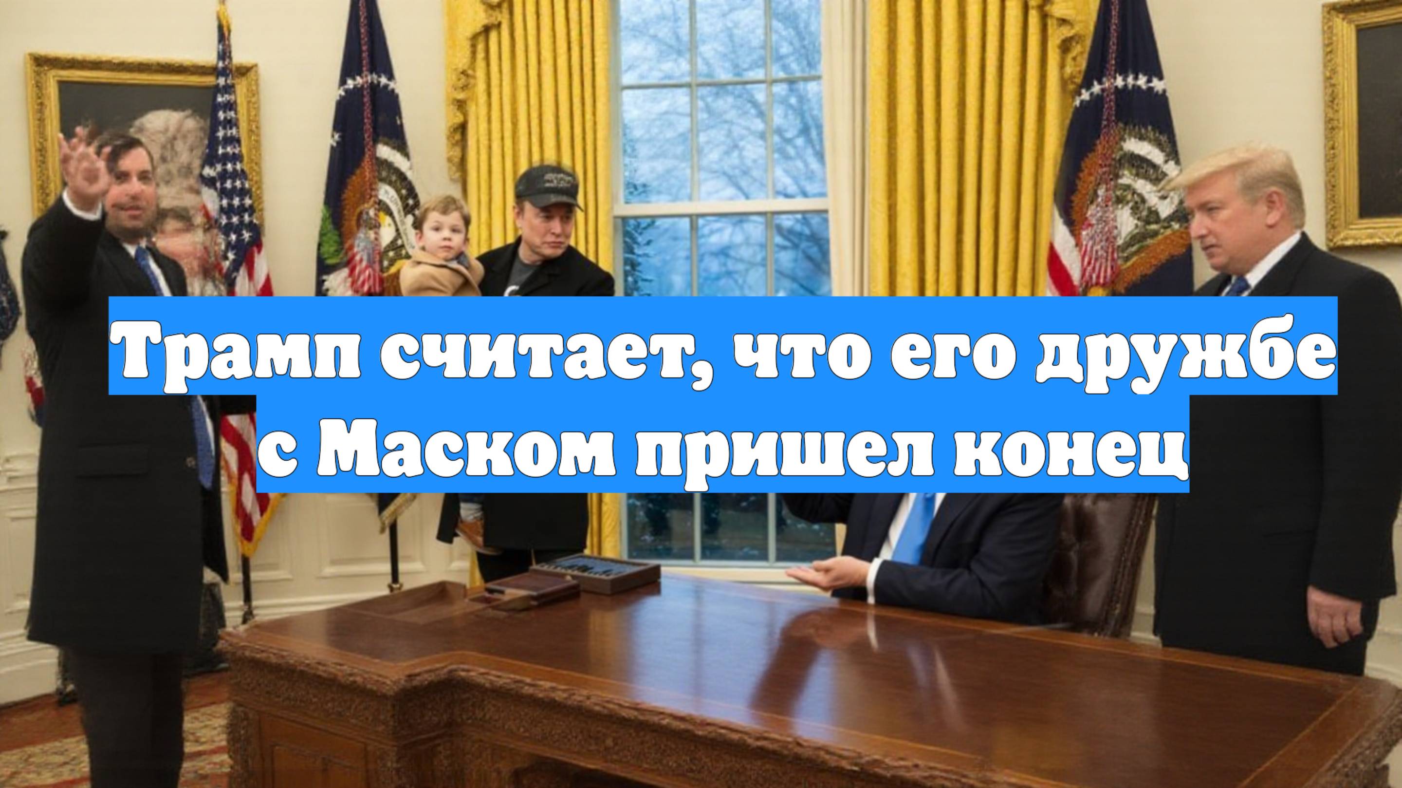Трамп считает, что его дружбе с Маском пришел конец