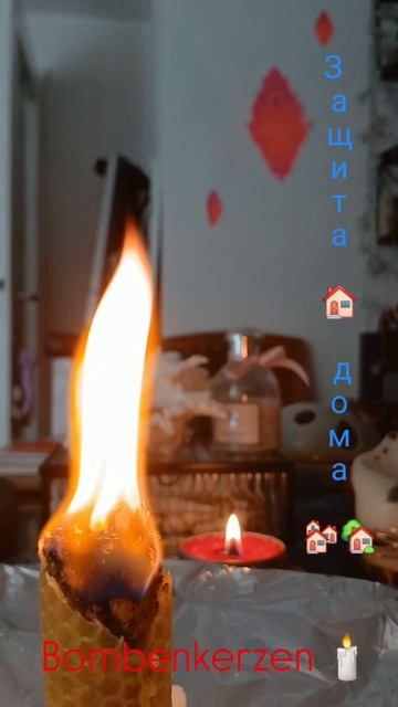 Bombenkerzen 
Свечи для защиты дома