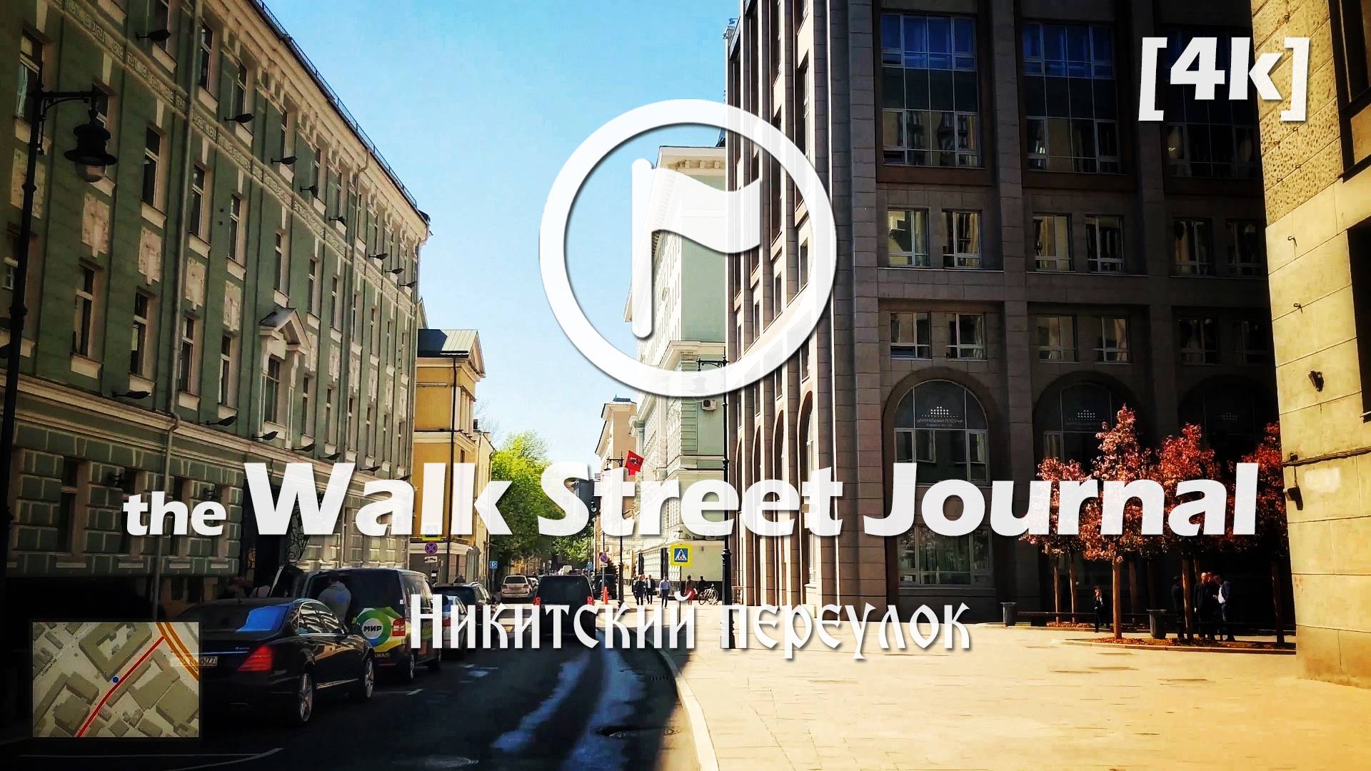Никитский переулок. Видеопрогулка по Москве | the Walk Street Journal 4K