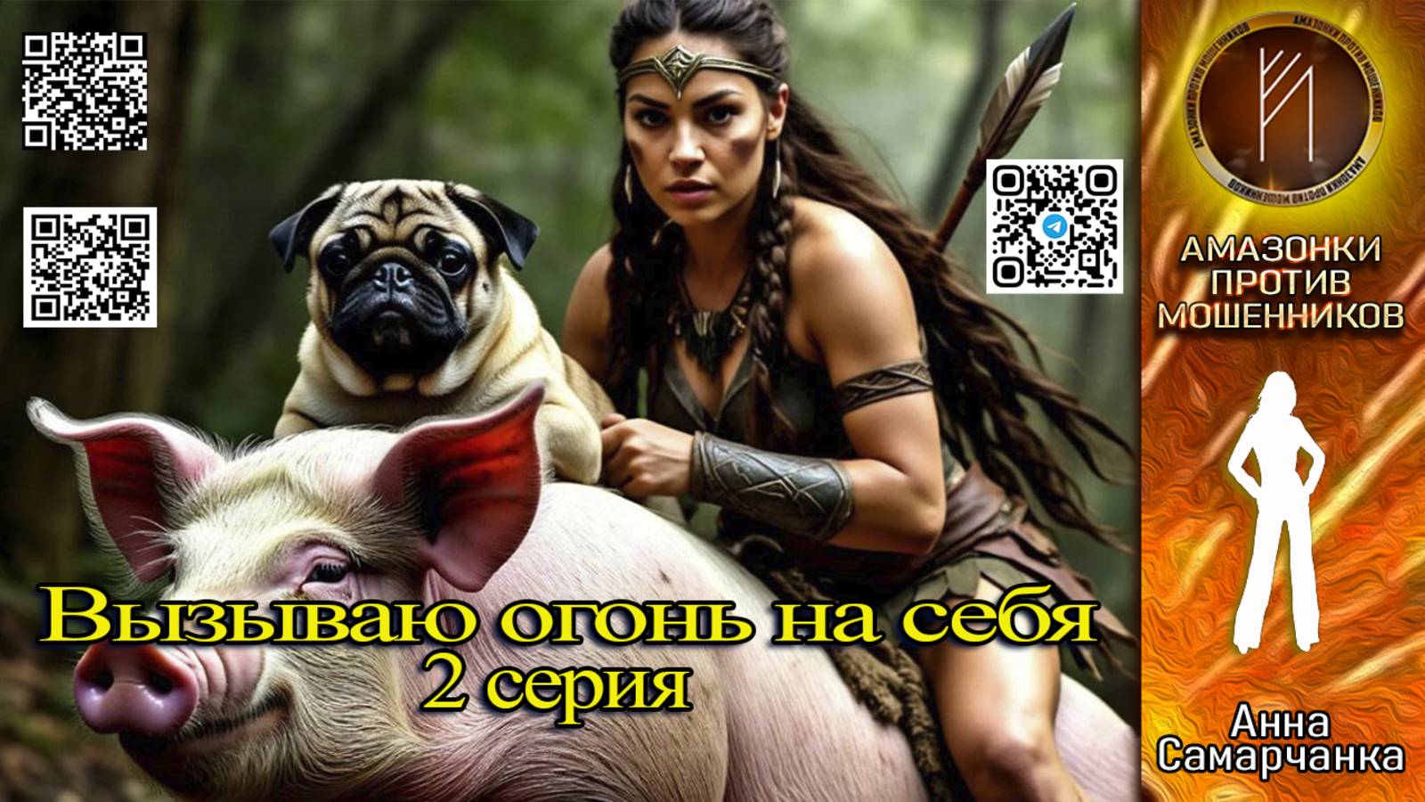 АННА САМАРЧАНКА. Телефонное мошенничество